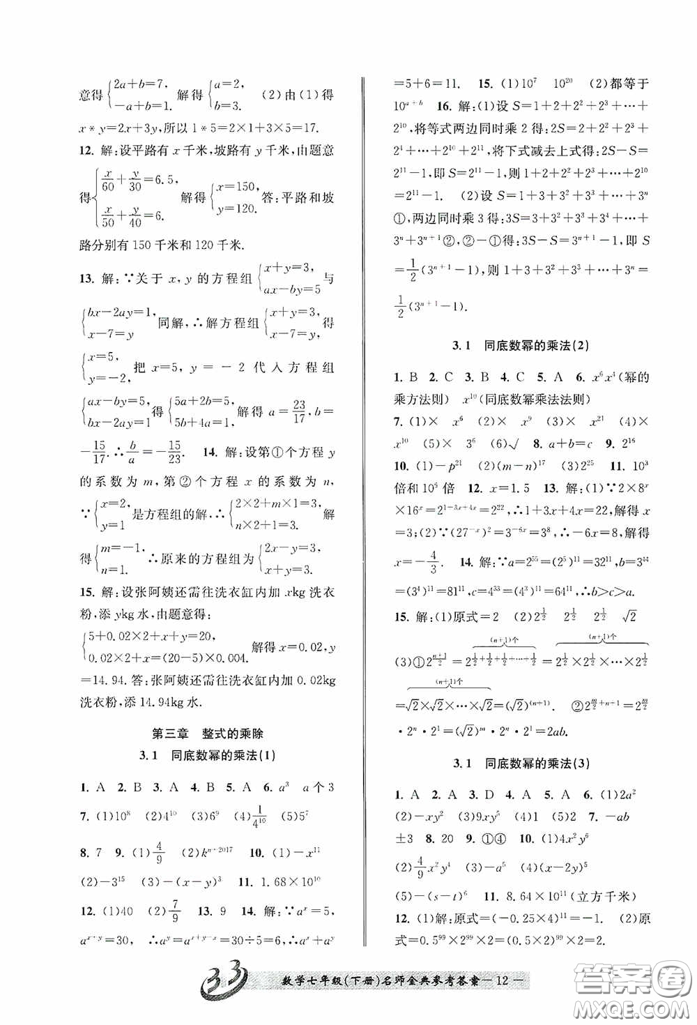 云南科技出版社2020名師金典七年級數(shù)學(xué)下冊浙教版B本答案