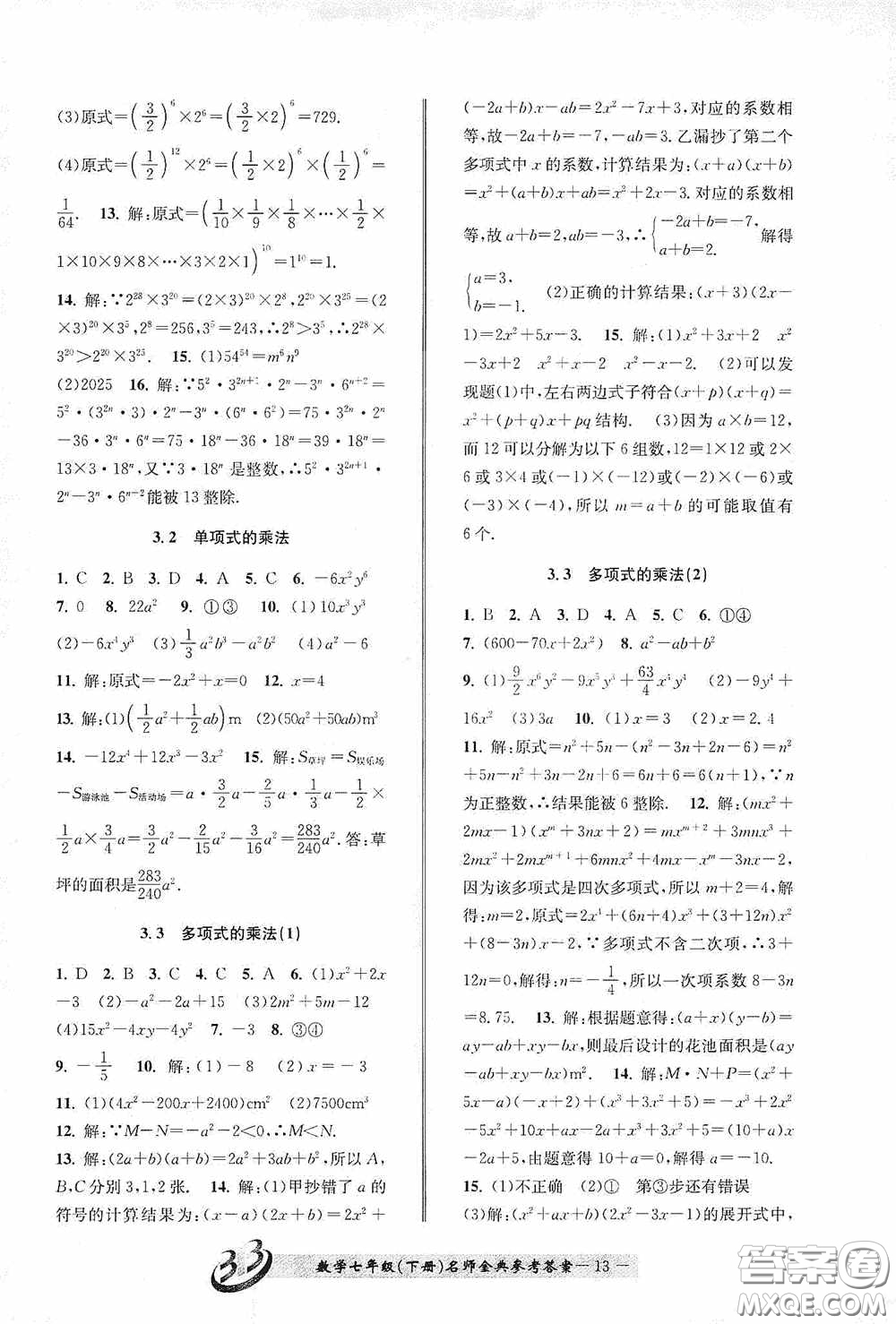 云南科技出版社2020名師金典七年級數(shù)學(xué)下冊浙教版B本答案