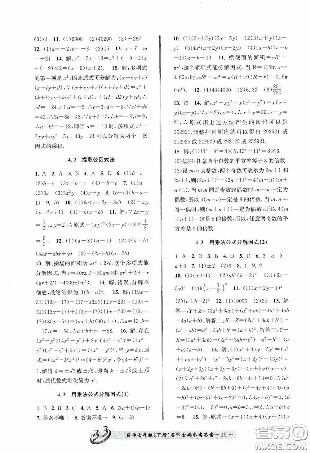 云南科技出版社2020名師金典七年級數(shù)學(xué)下冊浙教版B本答案