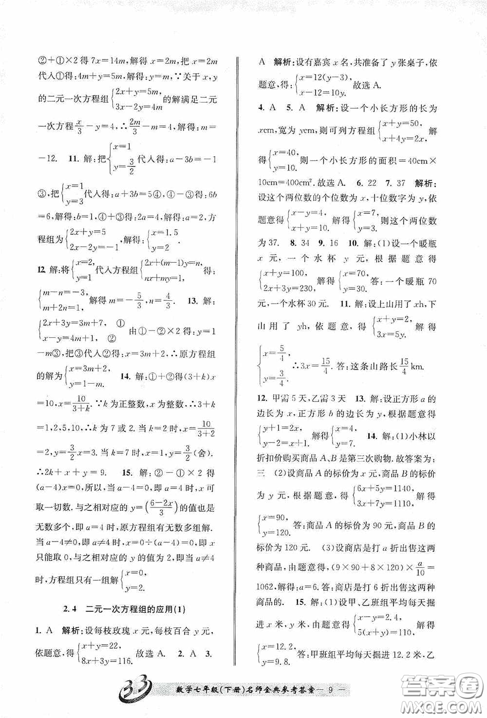 云南科技出版社2020名師金典七年級數(shù)學(xué)下冊浙教版B本答案