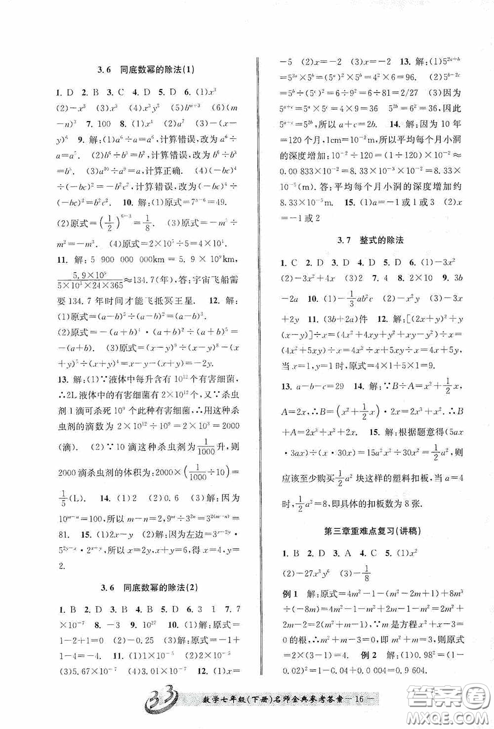 云南科技出版社2020名師金典七年級數(shù)學(xué)下冊浙教版B本答案