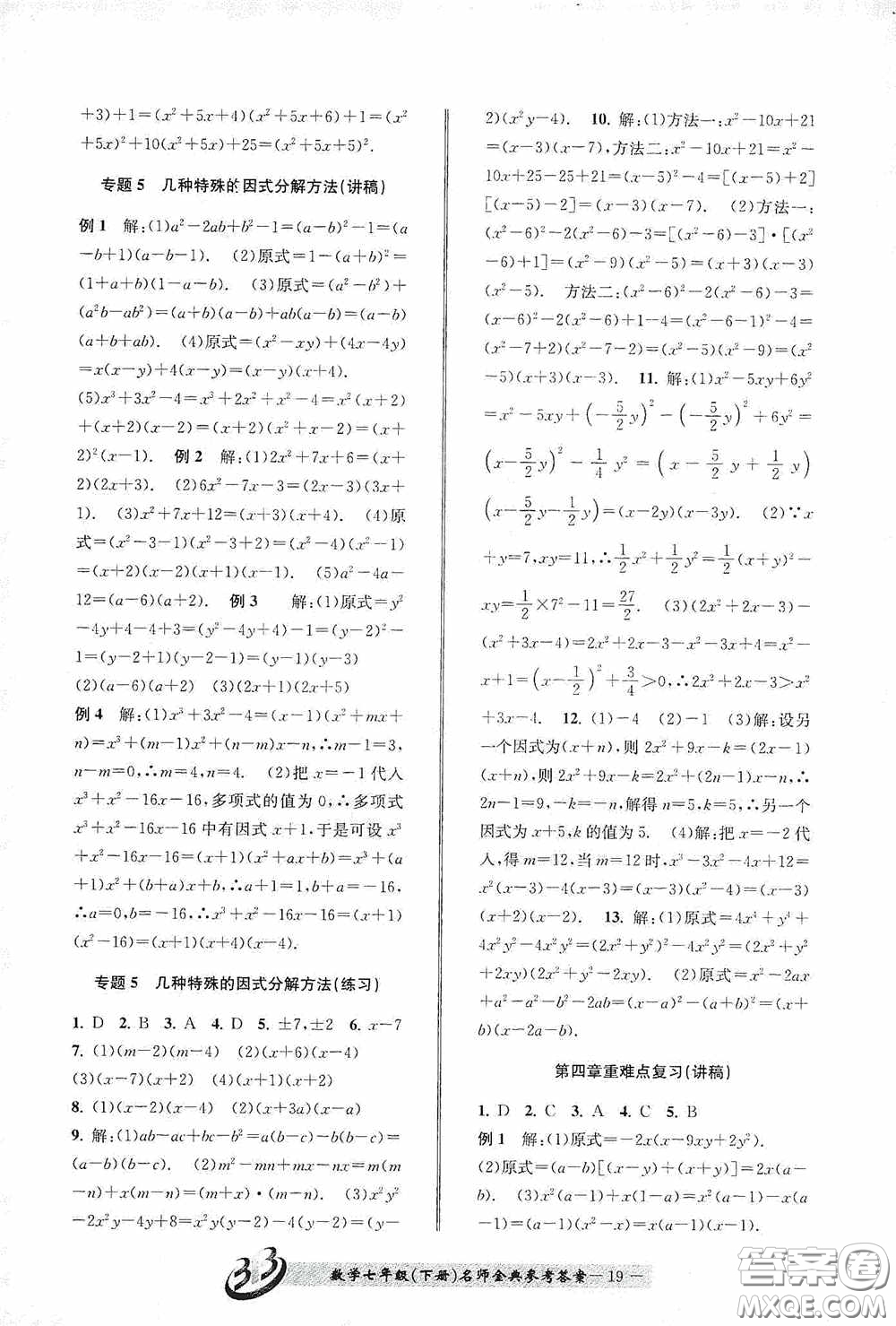 云南科技出版社2020名師金典七年級數(shù)學(xué)下冊浙教版B本答案