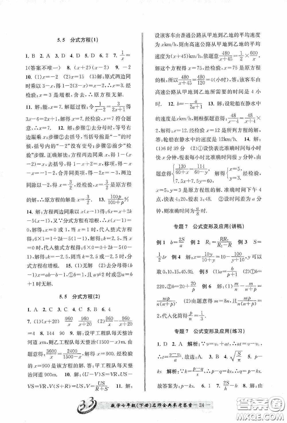 云南科技出版社2020名師金典七年級數(shù)學(xué)下冊浙教版B本答案