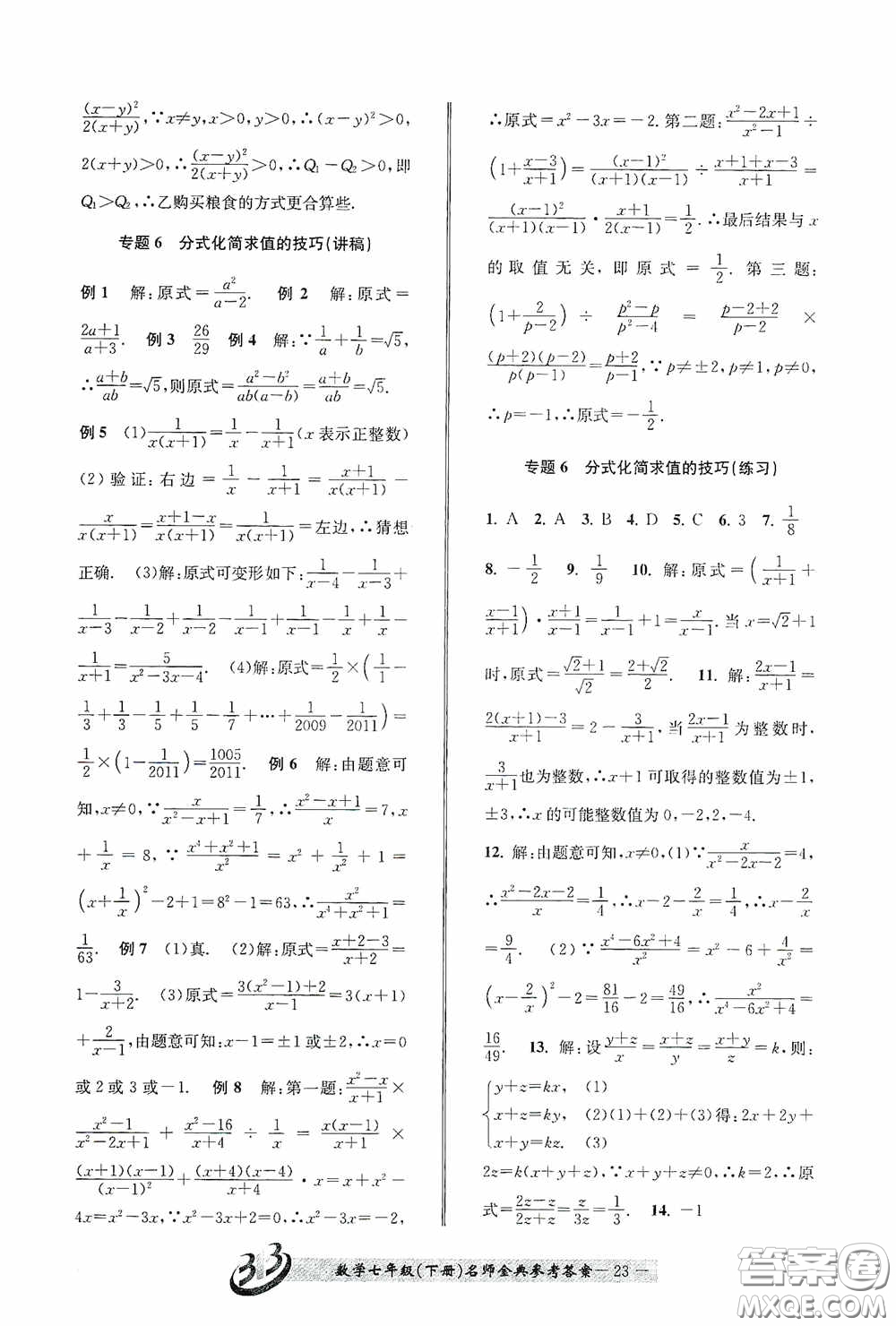 云南科技出版社2020名師金典七年級數(shù)學(xué)下冊浙教版B本答案
