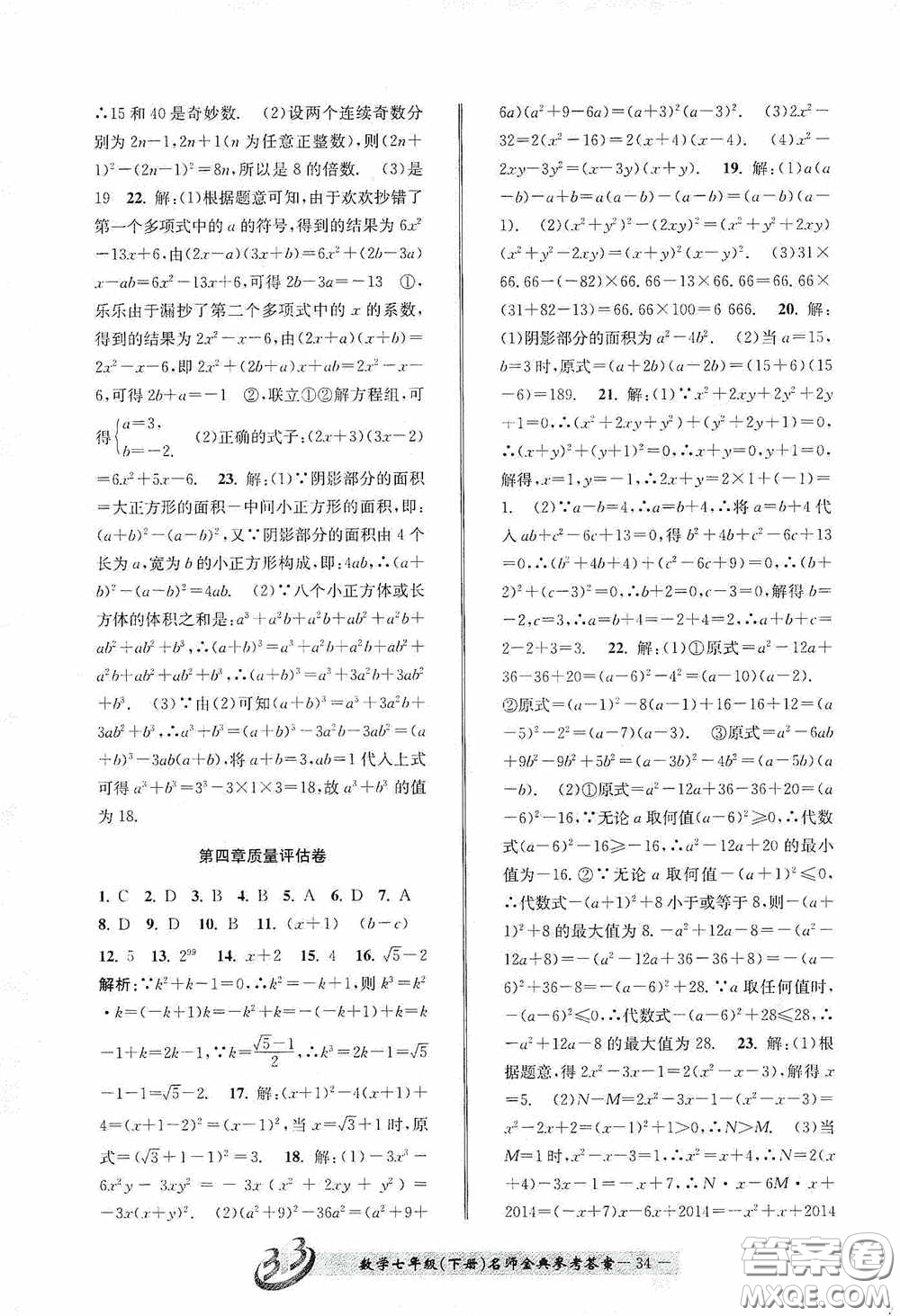 云南科技出版社2020名師金典七年級數(shù)學(xué)下冊浙教版B本答案