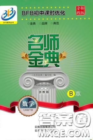 云南科技出版社2020名師金典七年級數(shù)學(xué)下冊浙教版B本答案