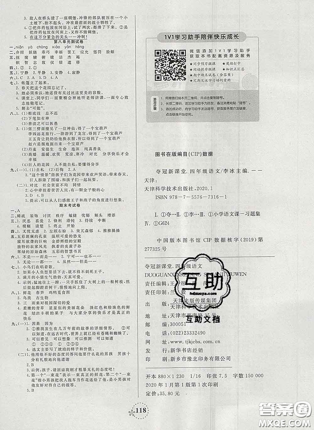 2020新版奪冠新課堂隨堂練測四年級語文下冊人教版答案