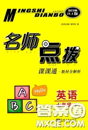 東南大學(xué)出版社2020名師點撥課課通教材全解析七年級英語下冊人教版答案