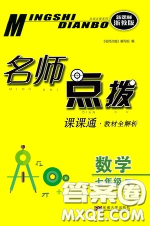 東南大學(xué)出版社2020名師點(diǎn)撥課課通教材全解析七年級(jí)數(shù)學(xué)下冊(cè)湘教版答案