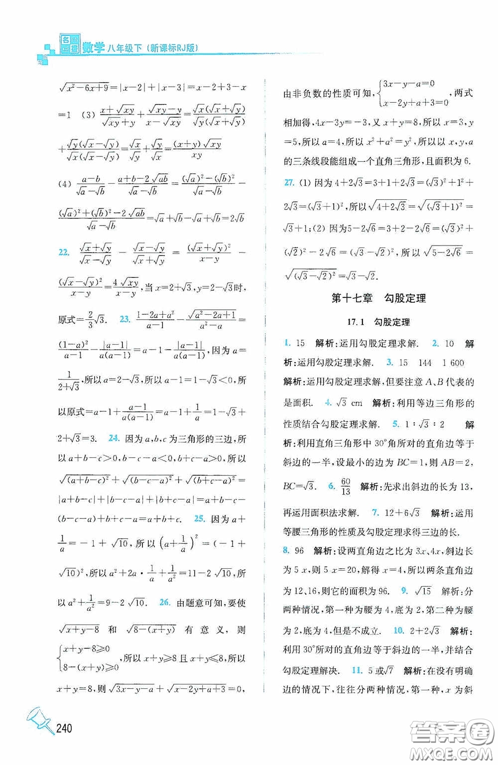東南大學出版社2020名師點撥課課通教材全解析八年級數(shù)學下冊人教版答案