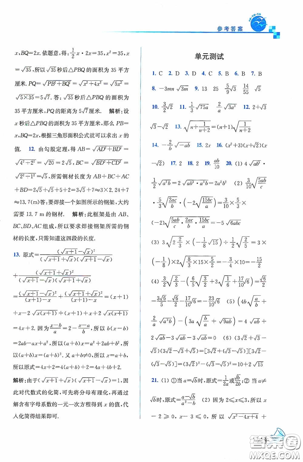 東南大學出版社2020名師點撥課課通教材全解析八年級數(shù)學下冊人教版答案