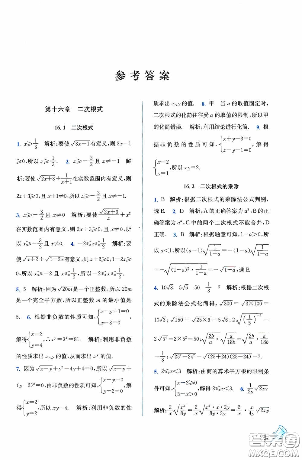 東南大學出版社2020名師點撥課課通教材全解析八年級數(shù)學下冊人教版答案