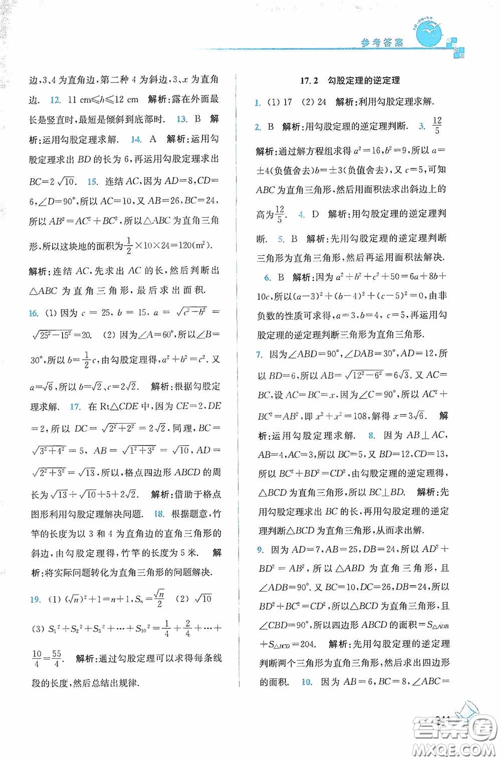 東南大學出版社2020名師點撥課課通教材全解析八年級數(shù)學下冊人教版答案