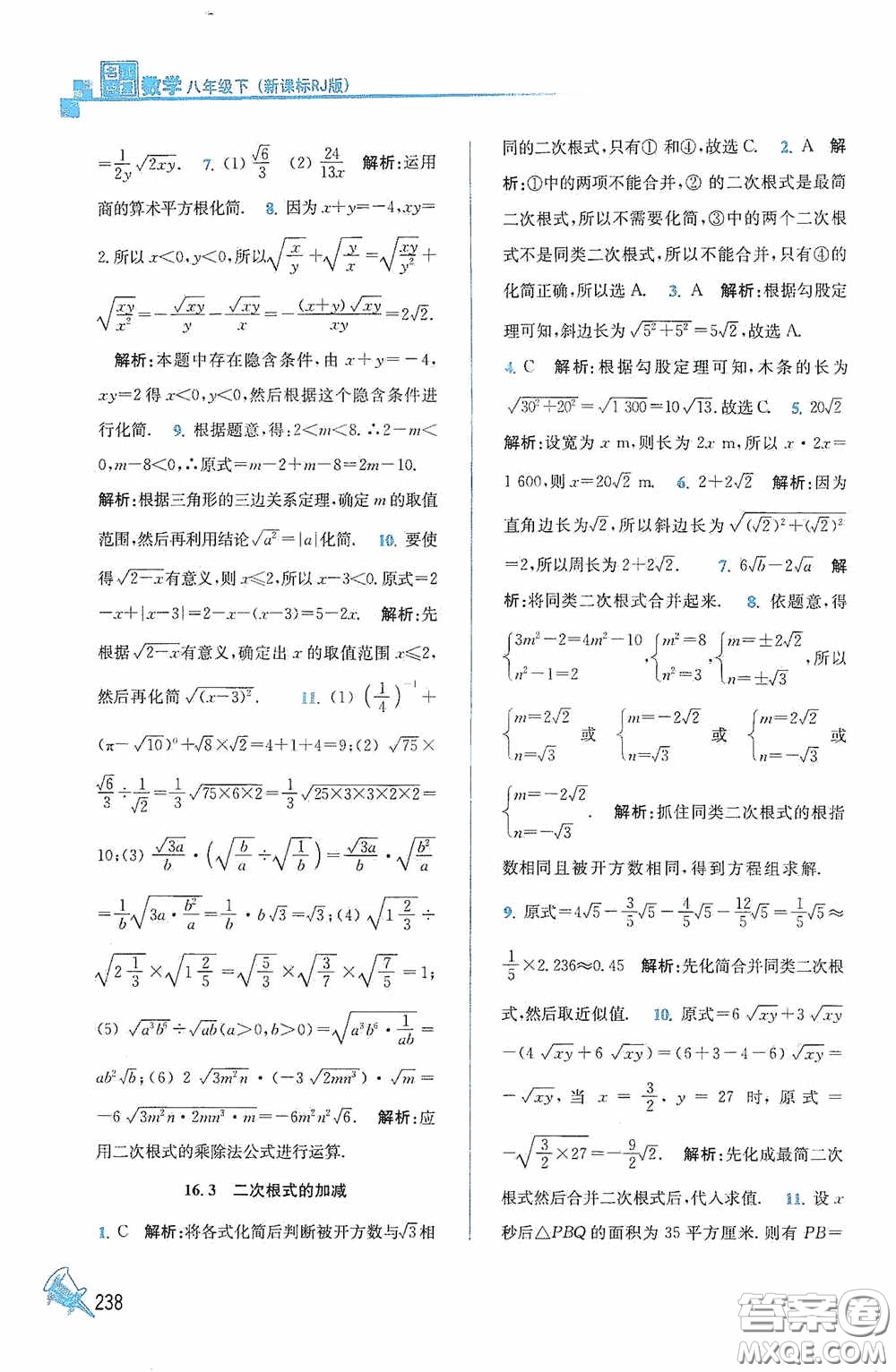 東南大學出版社2020名師點撥課課通教材全解析八年級數(shù)學下冊人教版答案