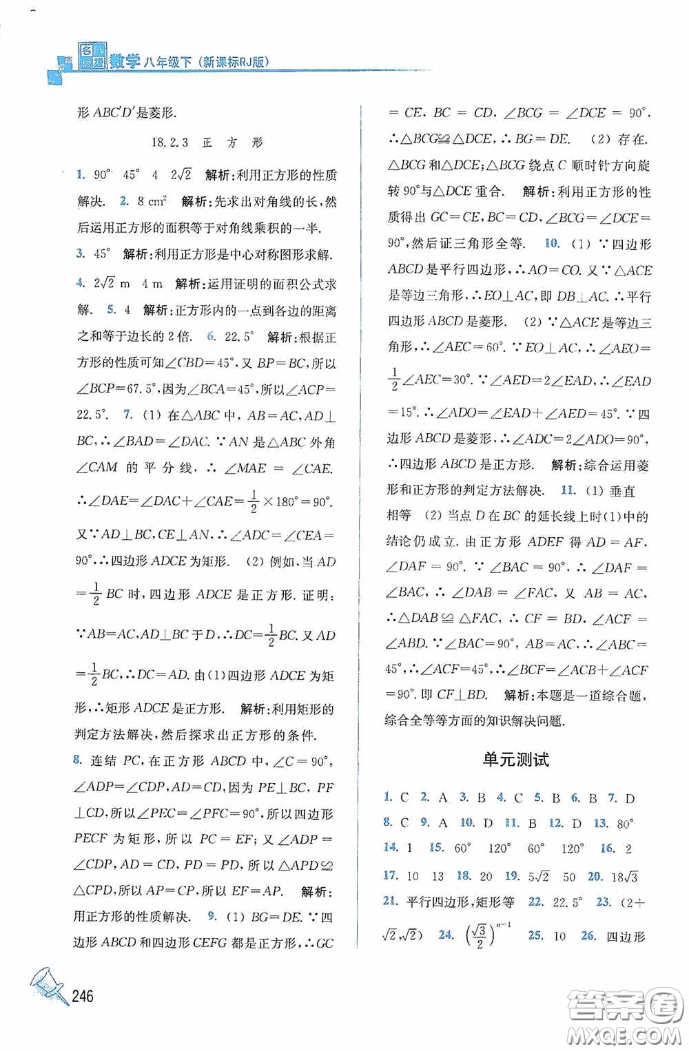 東南大學出版社2020名師點撥課課通教材全解析八年級數(shù)學下冊人教版答案