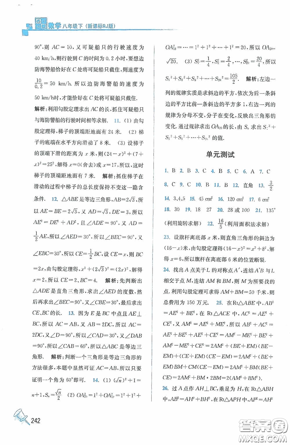 東南大學出版社2020名師點撥課課通教材全解析八年級數(shù)學下冊人教版答案