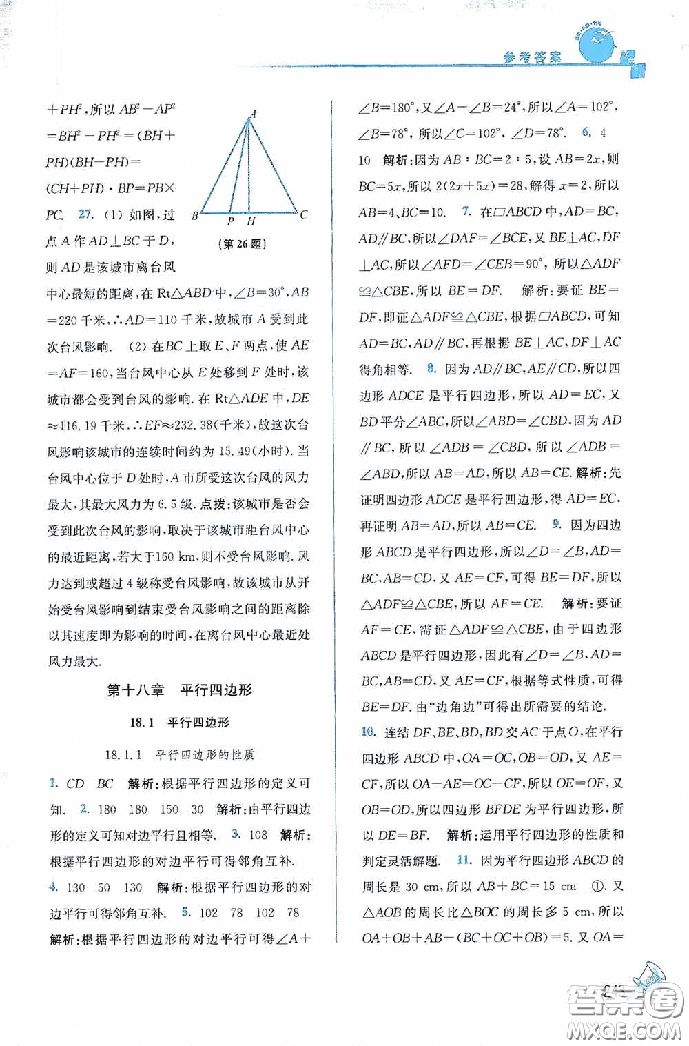 東南大學出版社2020名師點撥課課通教材全解析八年級數(shù)學下冊人教版答案