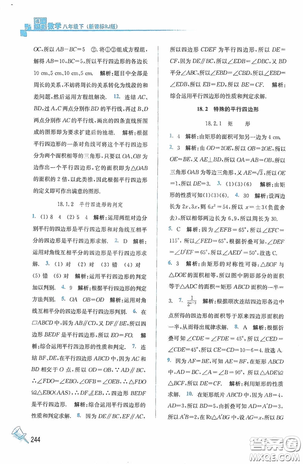 東南大學出版社2020名師點撥課課通教材全解析八年級數(shù)學下冊人教版答案