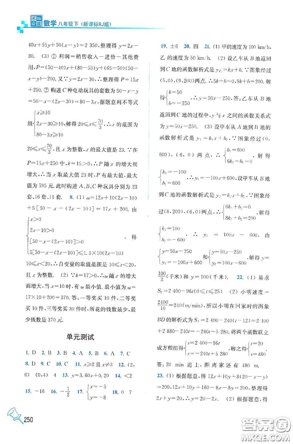東南大學出版社2020名師點撥課課通教材全解析八年級數(shù)學下冊人教版答案