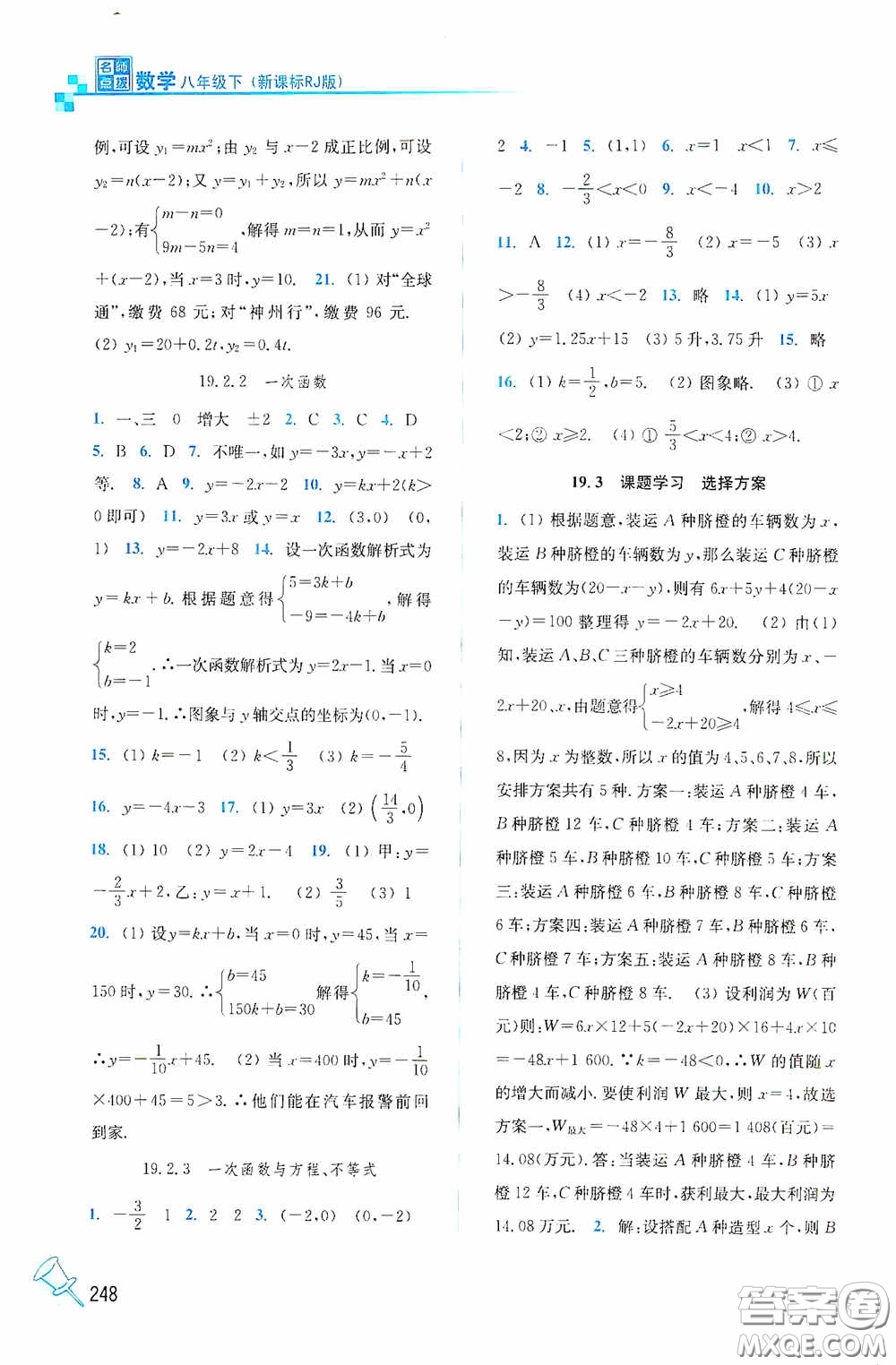 東南大學出版社2020名師點撥課課通教材全解析八年級數(shù)學下冊人教版答案