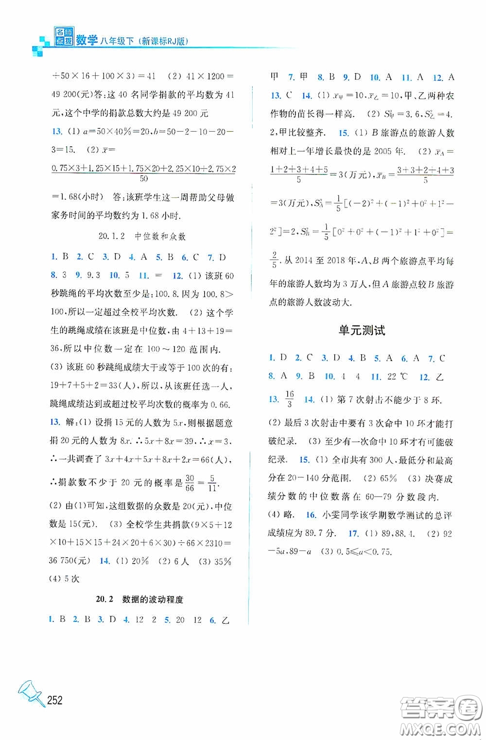 東南大學出版社2020名師點撥課課通教材全解析八年級數(shù)學下冊人教版答案