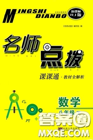 東南大學出版社2020名師點撥課課通教材全解析八年級數(shù)學下冊人教版答案