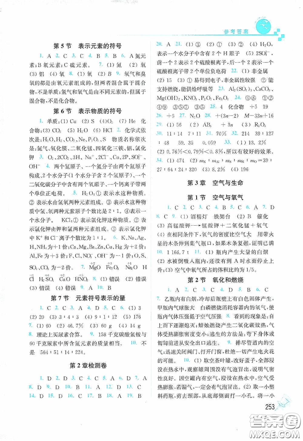東南大學出版社2020名師點撥課課通教材全解析八年級科學下冊湘教版答案