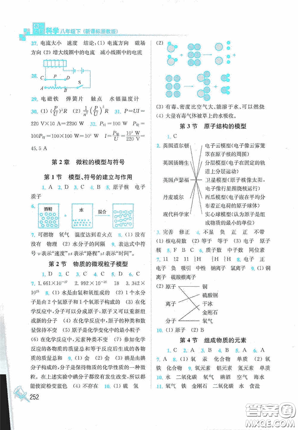 東南大學出版社2020名師點撥課課通教材全解析八年級科學下冊湘教版答案
