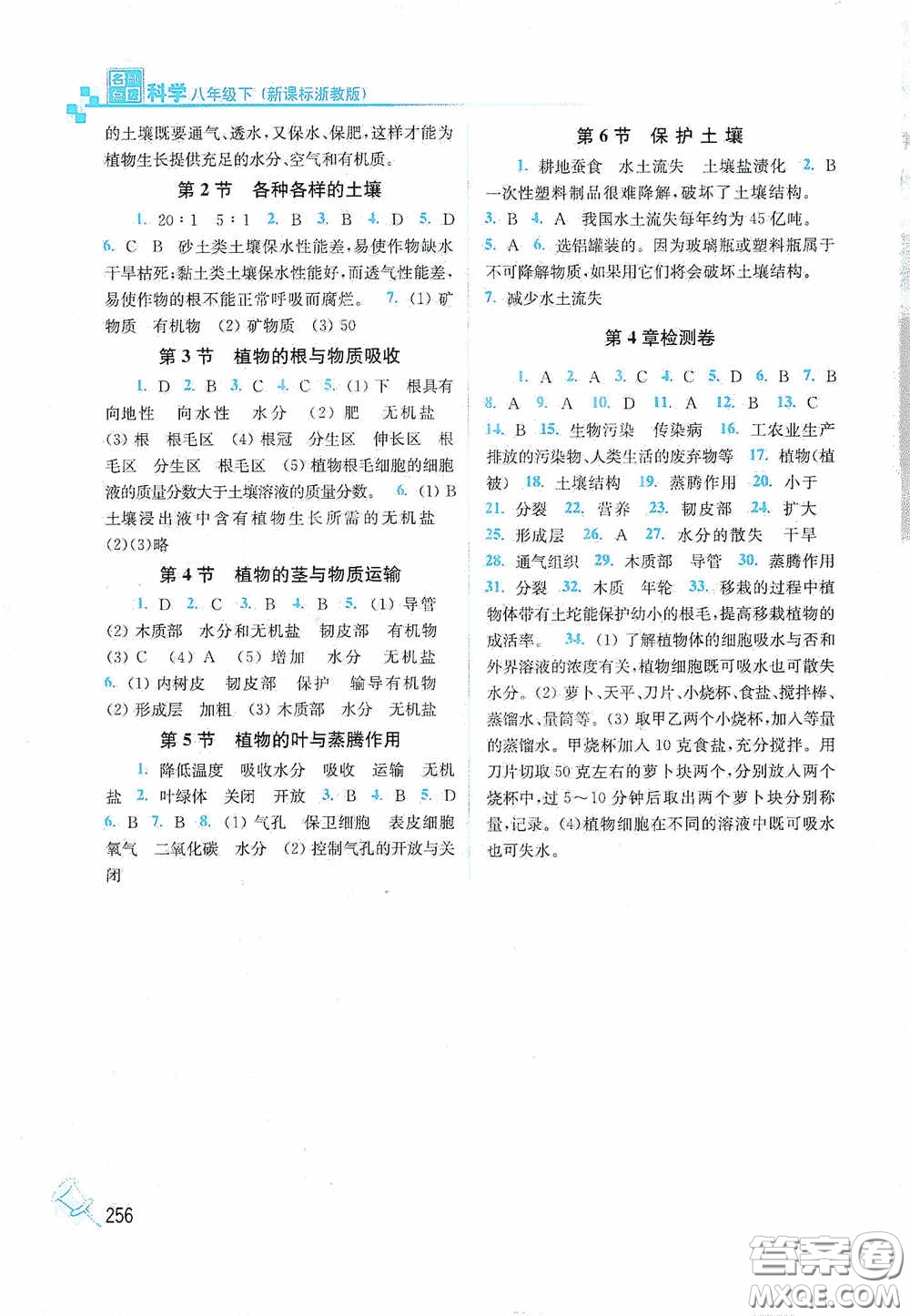 東南大學出版社2020名師點撥課課通教材全解析八年級科學下冊湘教版答案