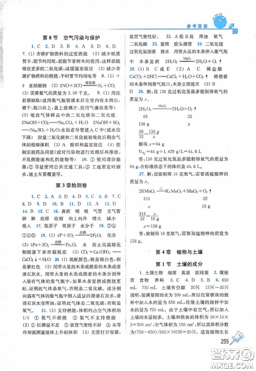 東南大學出版社2020名師點撥課課通教材全解析八年級科學下冊湘教版答案