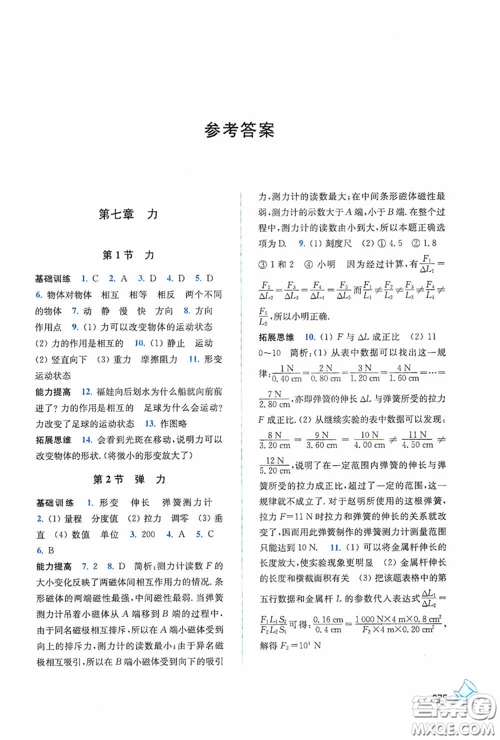 東南大學(xué)出版社2020名師點撥課課通教材全解析八年級物理下冊人教版答案