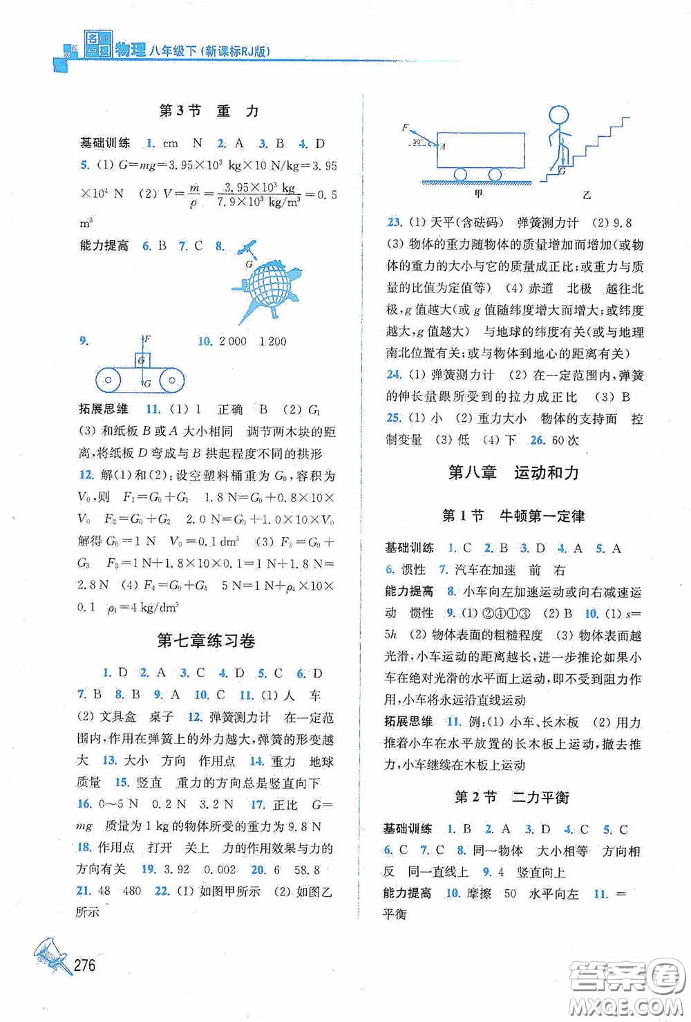 東南大學(xué)出版社2020名師點撥課課通教材全解析八年級物理下冊人教版答案