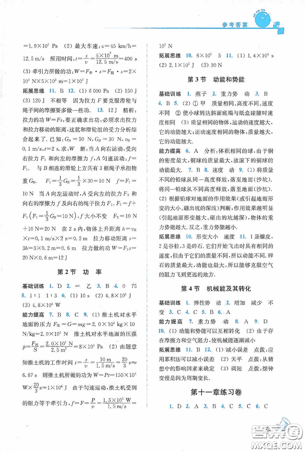 東南大學(xué)出版社2020名師點撥課課通教材全解析八年級物理下冊人教版答案