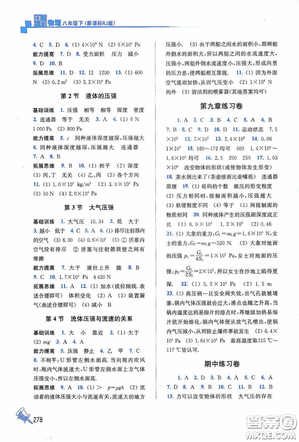 東南大學(xué)出版社2020名師點撥課課通教材全解析八年級物理下冊人教版答案