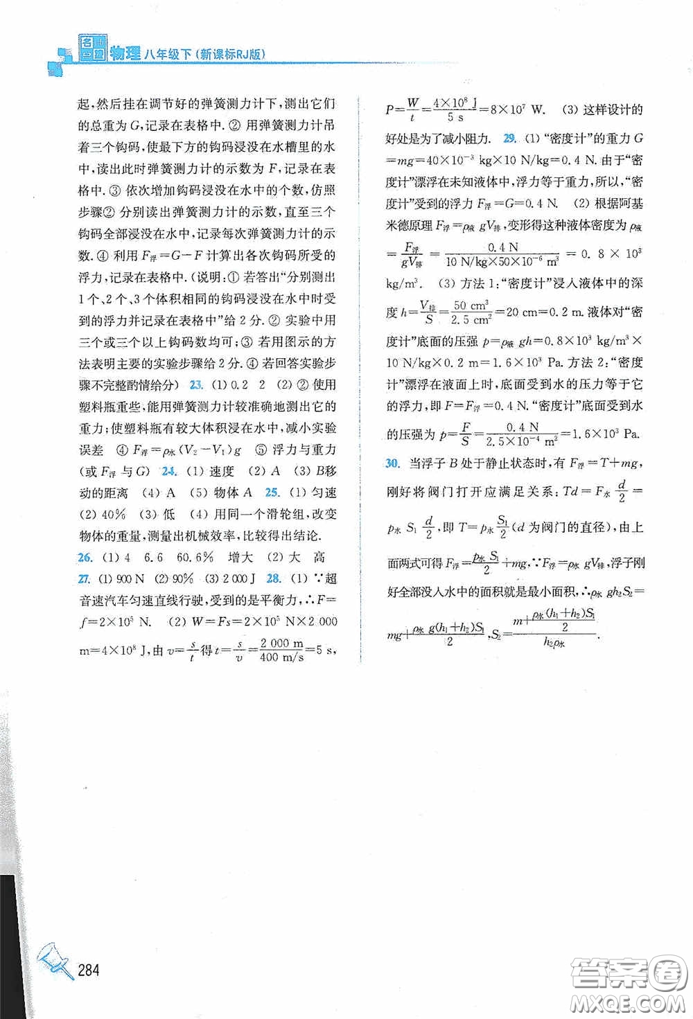 東南大學(xué)出版社2020名師點撥課課通教材全解析八年級物理下冊人教版答案