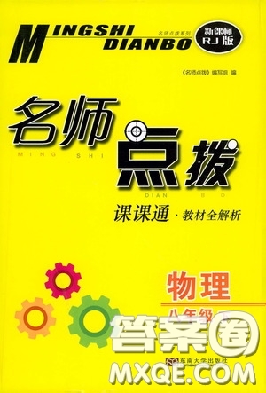 東南大學(xué)出版社2020名師點撥課課通教材全解析八年級物理下冊人教版答案