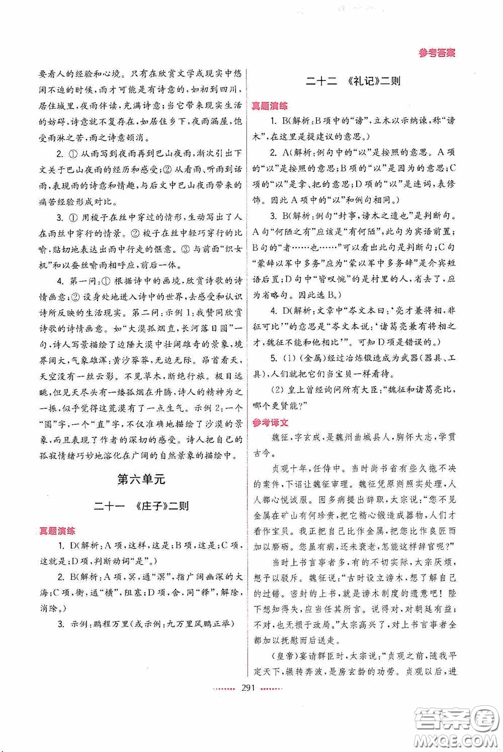 東南大學(xué)出版社2020名師點撥課課通教材全解析八年級語文下冊人教版答案