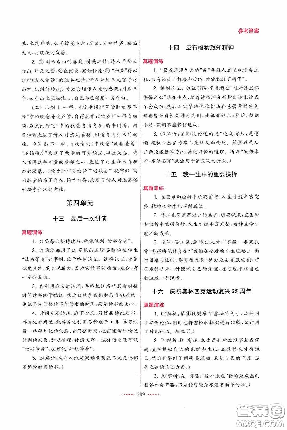 東南大學(xué)出版社2020名師點撥課課通教材全解析八年級語文下冊人教版答案