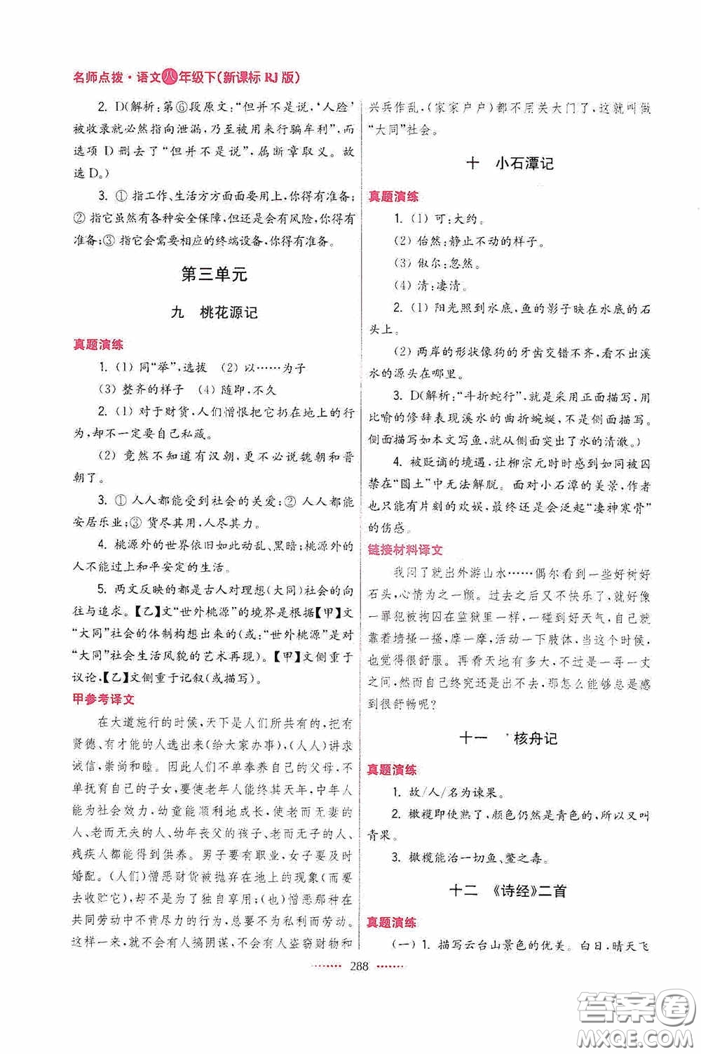 東南大學(xué)出版社2020名師點撥課課通教材全解析八年級語文下冊人教版答案