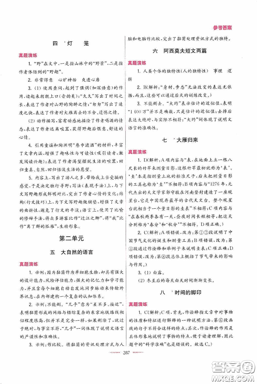 東南大學(xué)出版社2020名師點撥課課通教材全解析八年級語文下冊人教版答案