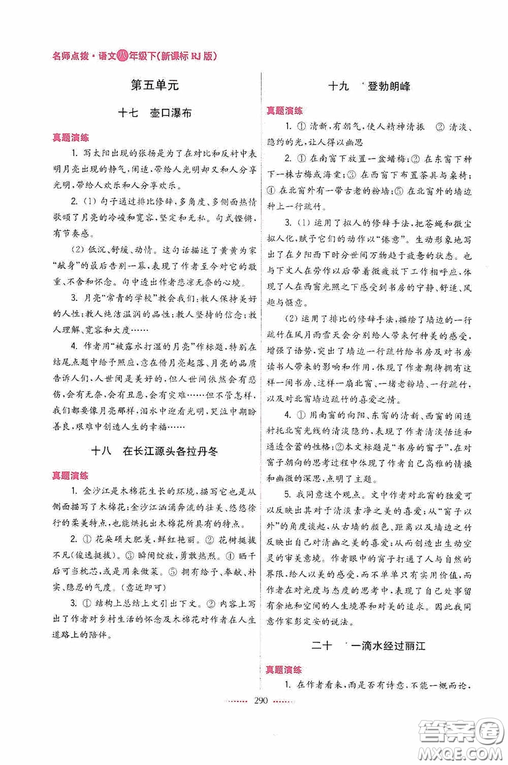 東南大學(xué)出版社2020名師點撥課課通教材全解析八年級語文下冊人教版答案