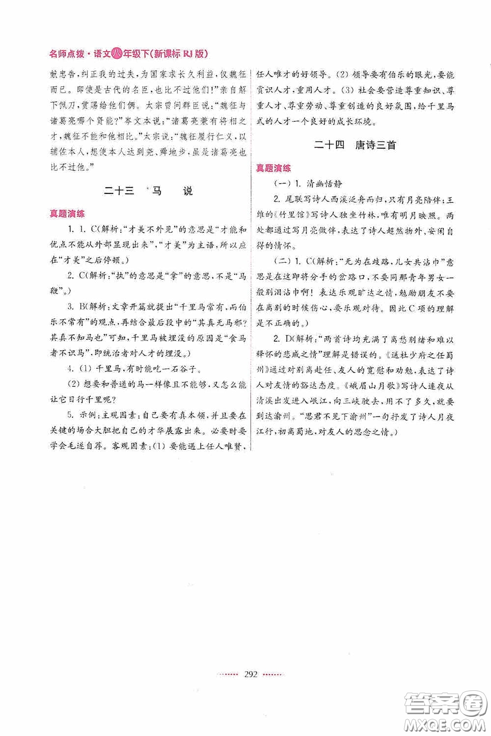 東南大學(xué)出版社2020名師點撥課課通教材全解析八年級語文下冊人教版答案