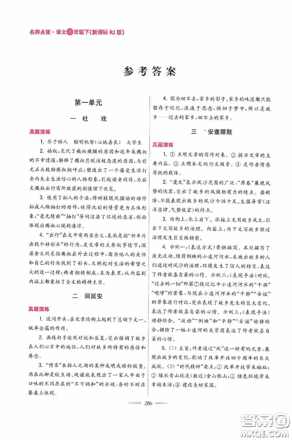 東南大學(xué)出版社2020名師點撥課課通教材全解析八年級語文下冊人教版答案