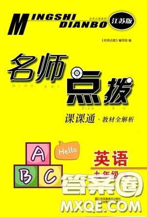 東南大學出版社2020名師點撥課課通教材全解析九年級英語下冊江蘇版答案