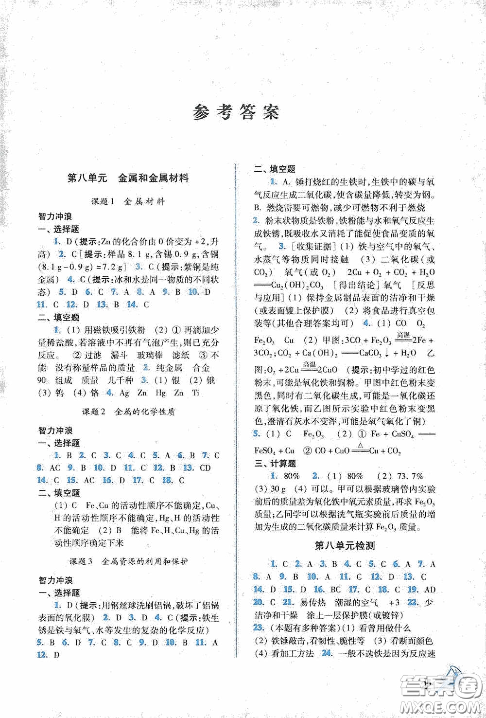 東南大學(xué)出版社2020名師點(diǎn)撥課課通教材全解析九年級化學(xué)下冊人教版答案