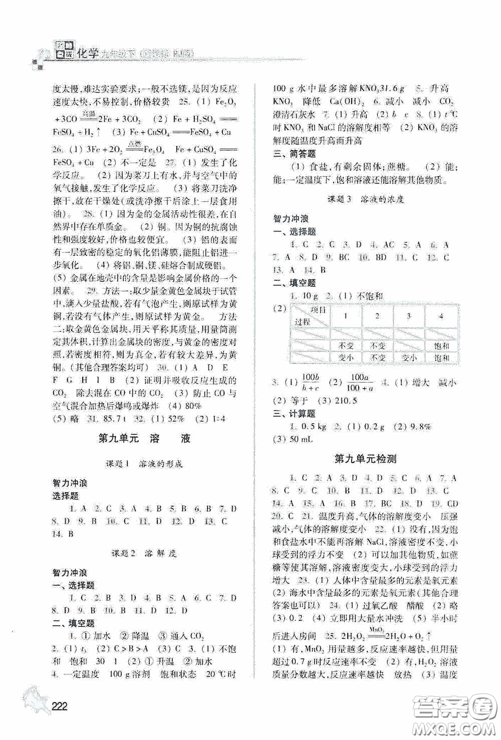 東南大學(xué)出版社2020名師點(diǎn)撥課課通教材全解析九年級化學(xué)下冊人教版答案