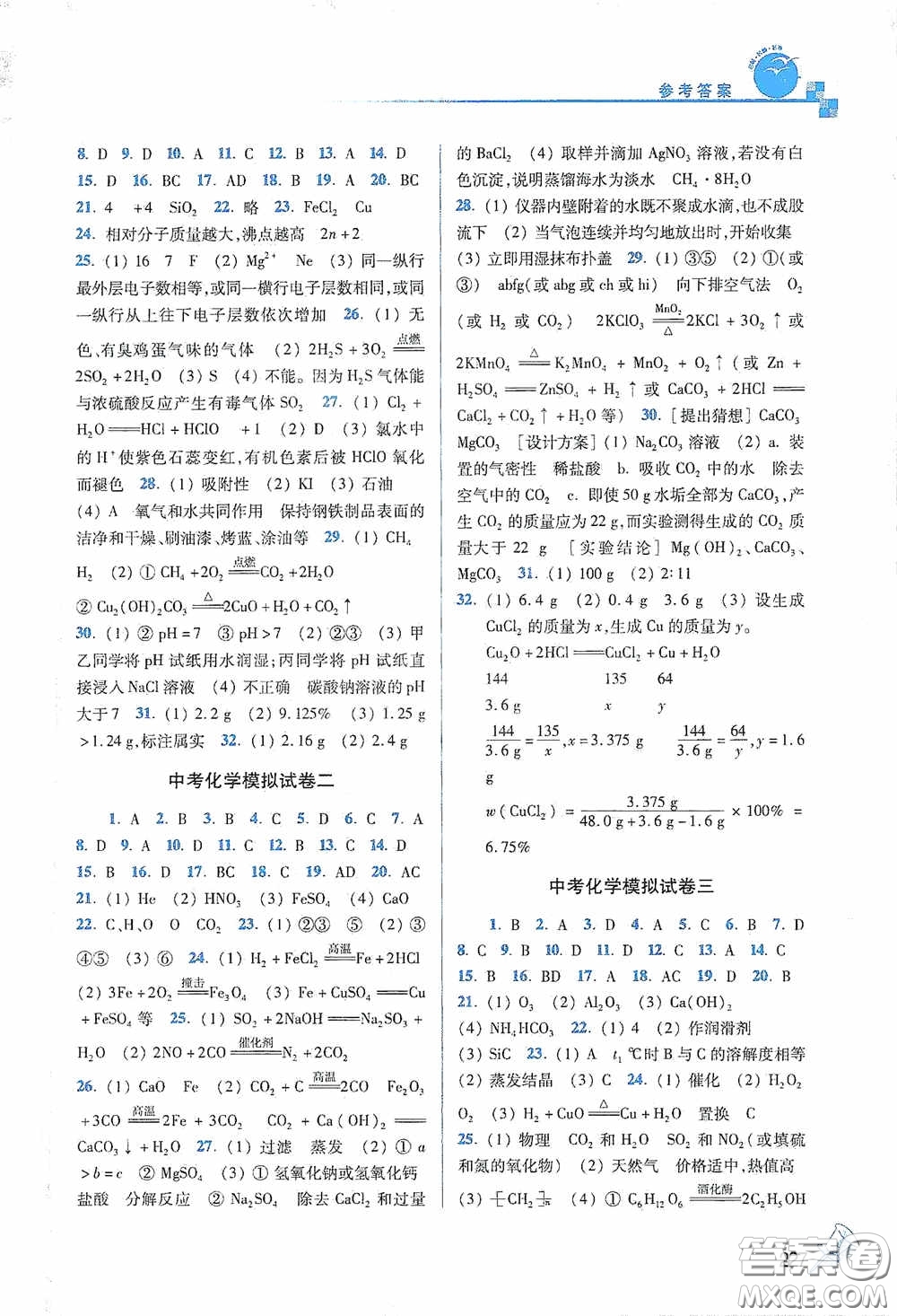 東南大學(xué)出版社2020名師點(diǎn)撥課課通教材全解析九年級化學(xué)下冊人教版答案