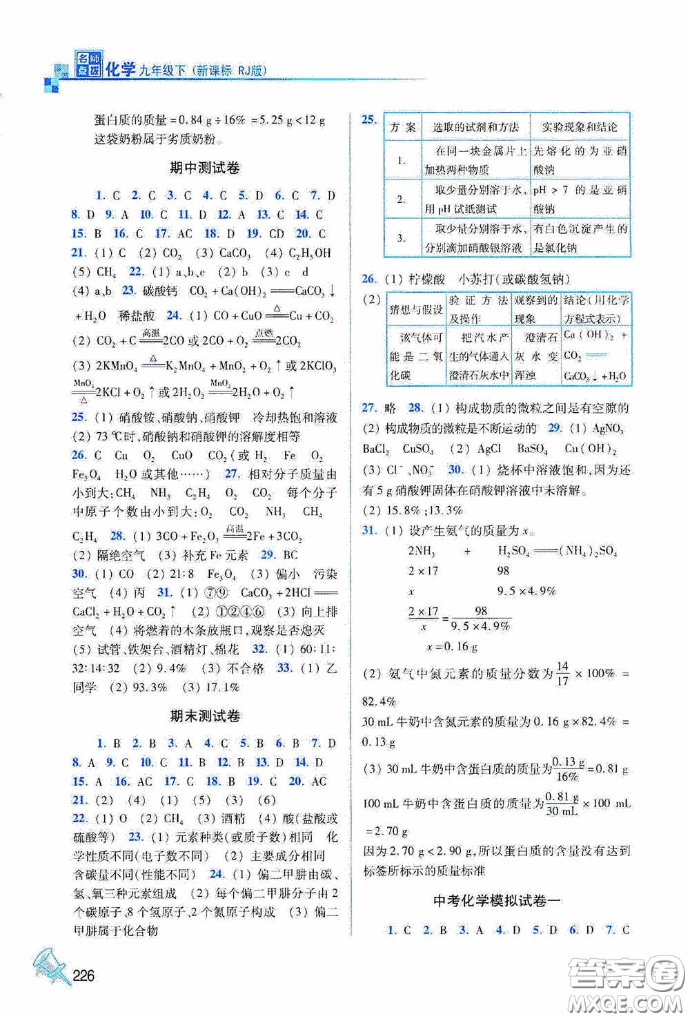 東南大學(xué)出版社2020名師點(diǎn)撥課課通教材全解析九年級化學(xué)下冊人教版答案
