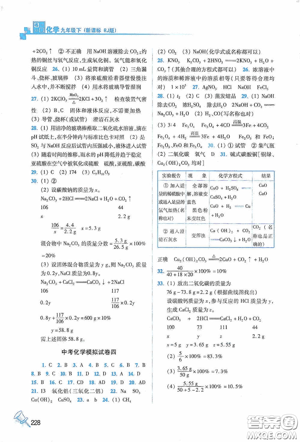 東南大學(xué)出版社2020名師點(diǎn)撥課課通教材全解析九年級化學(xué)下冊人教版答案