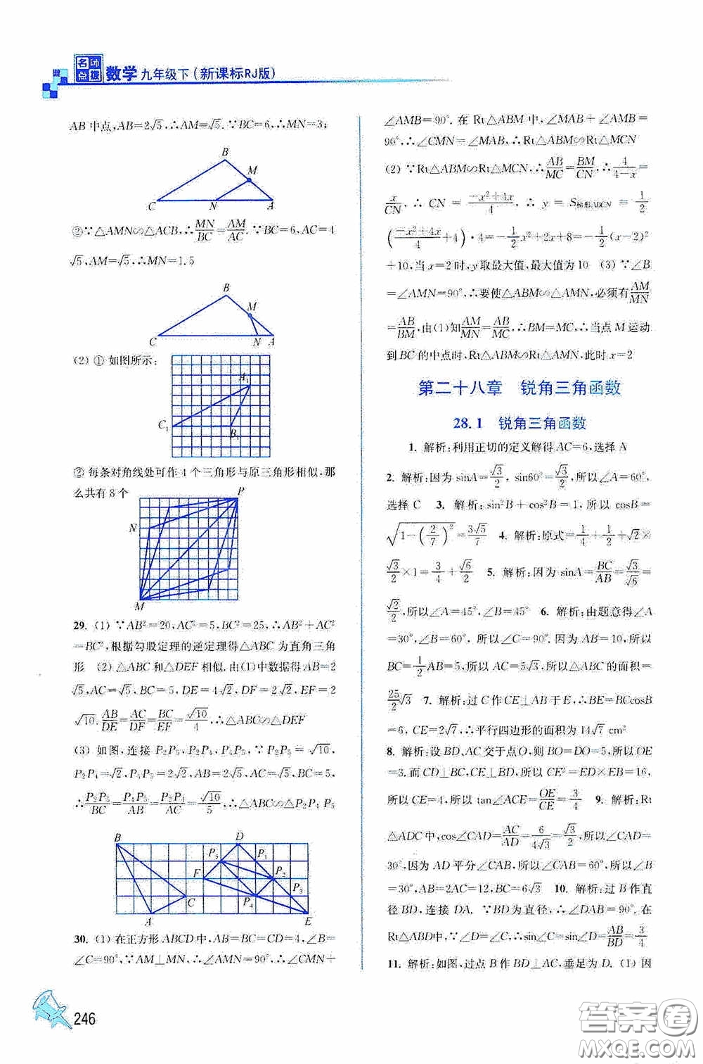 東南大學(xué)出版社2020名師點撥課課通教材全解析九年級數(shù)學(xué)下冊人教版答案